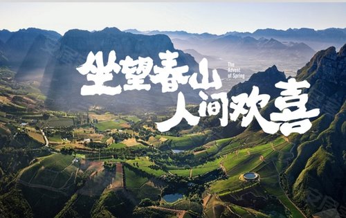 梦享春山可望