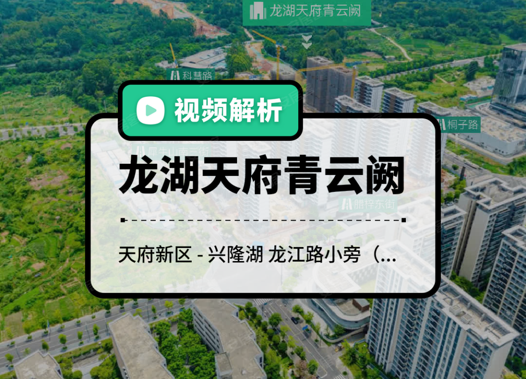 龙湖天府青云阙,成都龙湖天府青云阙房价,楼盘户型,周边配套,龙江路小旁（桐子路与科慧路交汇处）-58安居客