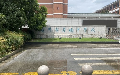 草桥中学校图片