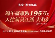 新吴区江溪吉宝季景铭邸楼盘新房真实图片