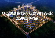 张湾区张湾区华西城楼盘新房真实图片