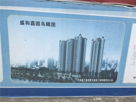 盛和嘉园