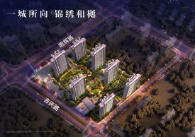 大华锦绣和樾