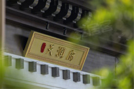 信友天润府