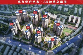 惠邦·学府世家