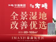 郊区郊区华强大境楼盘新房真实图片