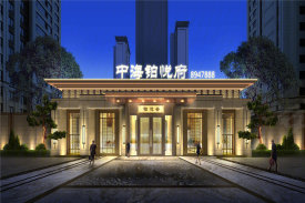 中海·铂悦府