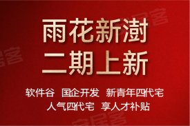联发·雨花新澍