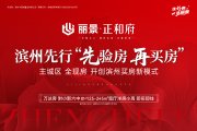 滨城区滨城区丽景正和府楼盘新房真实图片