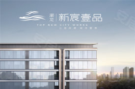 灏龙新宸壹品