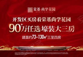 荣基·尚学花园