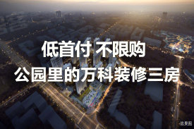 万科未来时光