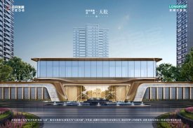 经开发展龙湖天琅