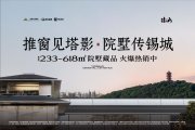 梁溪区惠山古镇隐山楼盘新房真实图片
