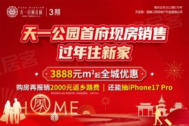 天一公园首府三期