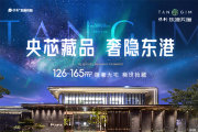 中山东港新区保利·东港天珺楼盘新房真实图片
