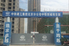 中铁西城