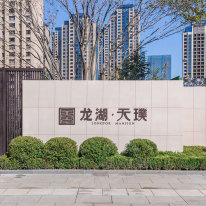 龙湖天璞
