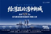 翠亨新区翠亨新区万科深业湾中新城楼盘新房真实图片