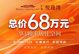 汇锦悦珑湾
