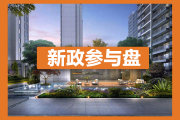新北高铁新城龙湖华盛天曜楼盘新房真实图片