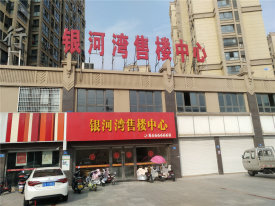银河湾