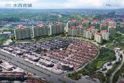 黔西市黔西市水西花城楼盘新房真实图片
