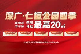 深广·仁恒公园四季