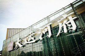 大运河府