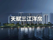 东部产业园横沥保利和悦滨江楼盘新房真实图片
