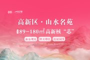 高新区高新区金瑞•山水名苑楼盘新房真实图片