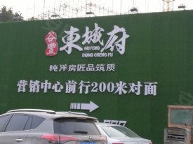 东城府