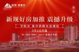 明郡·德馨苑