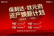 梁溪区崇安保利达状元府楼盘新房真实图片