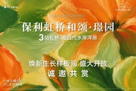 保利虹桥和颂·璟园