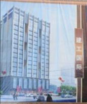 建工国际