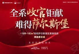 宁夏中房·民和萨尔斯堡