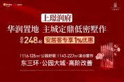 龙泉驿十陵镇华润置地上璟润府楼盘新房真实图片