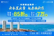 濠江濠江中海黄金海岸楼盘新房真实图片