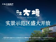 郊区郊区华强大境楼盘新房真实图片