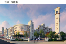 万科米哈斯小镇