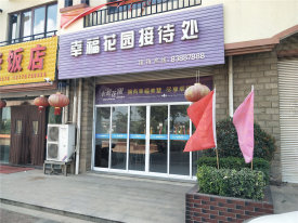 幸福花园