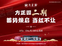 东胜铁西区九和兴·方正园楼盘新房真实图片