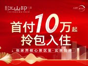 武陵源区武陵源区富华·江山印楼盘新房真实图片