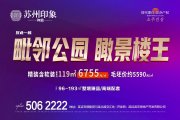 延吉市延吉市苏州印象·御园楼盘新房真实图片