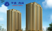 柳市柳市华鑫尚品楼盘新房真实图片