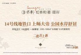 保利·虹桥和著丨璟岸