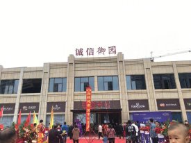 诚信御园