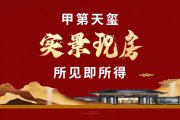 牡丹区牡丹区东盛甲第天玺楼盘新房真实图片