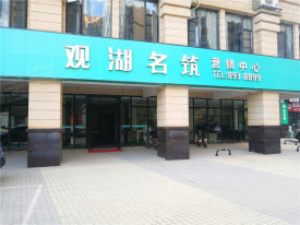 观湖名筑